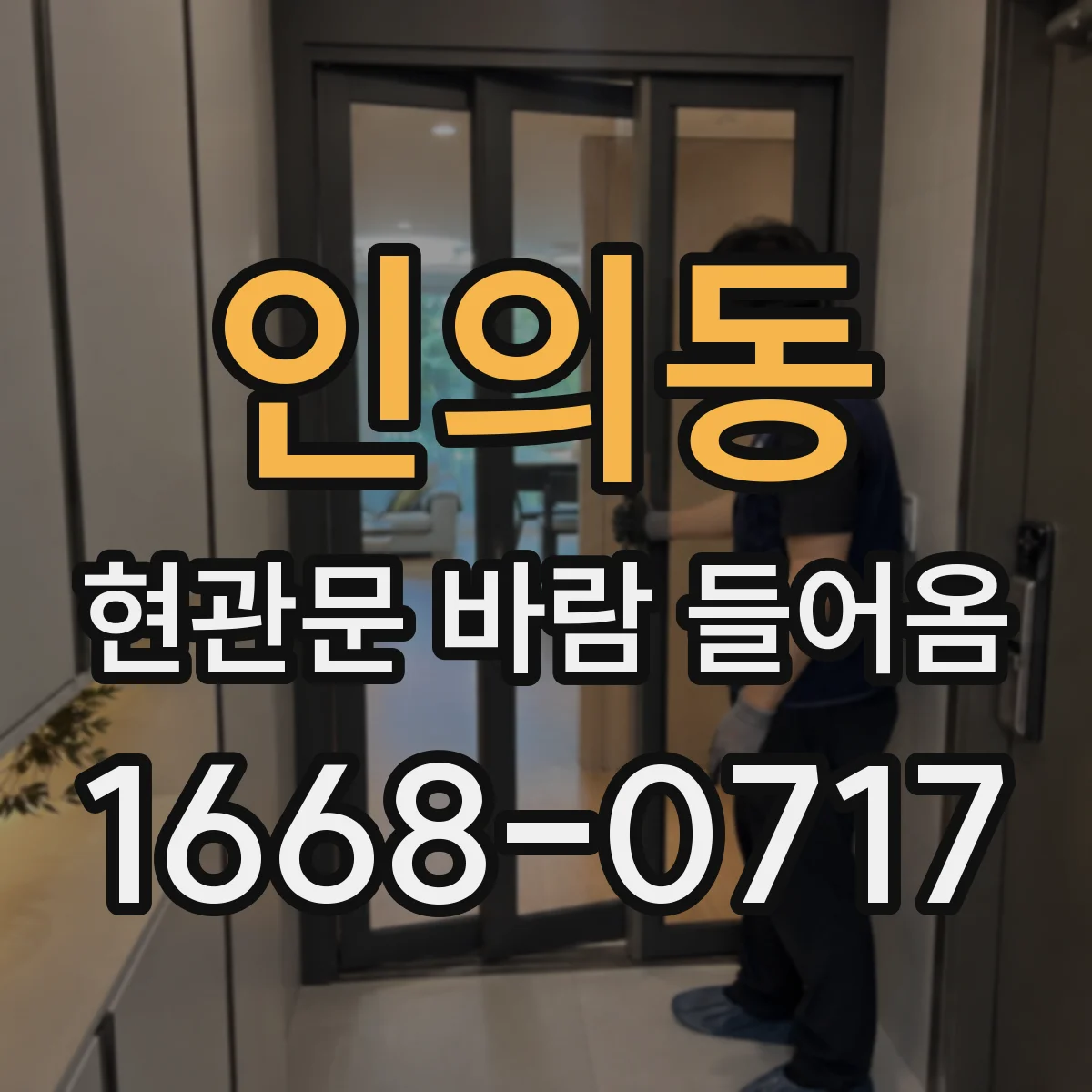 인의동 현관문 바람 들어옴