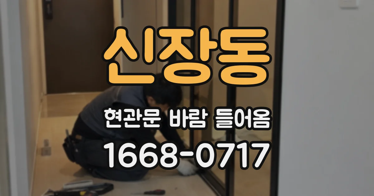 신장동 현관문 바람 들어옴