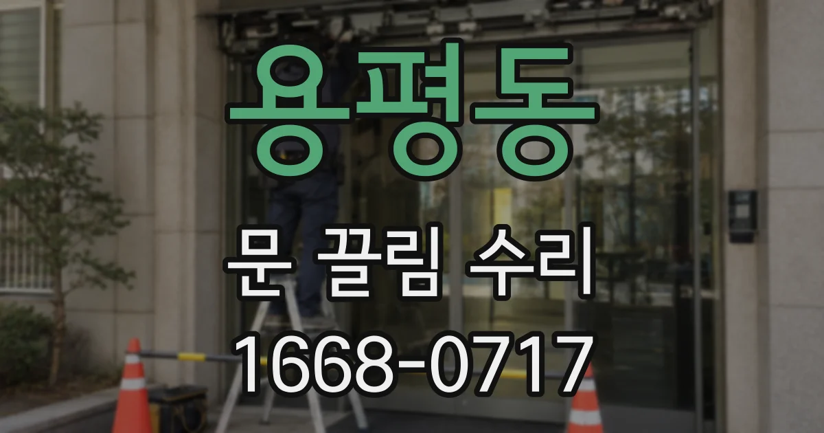 용평동 문 끌림 수리