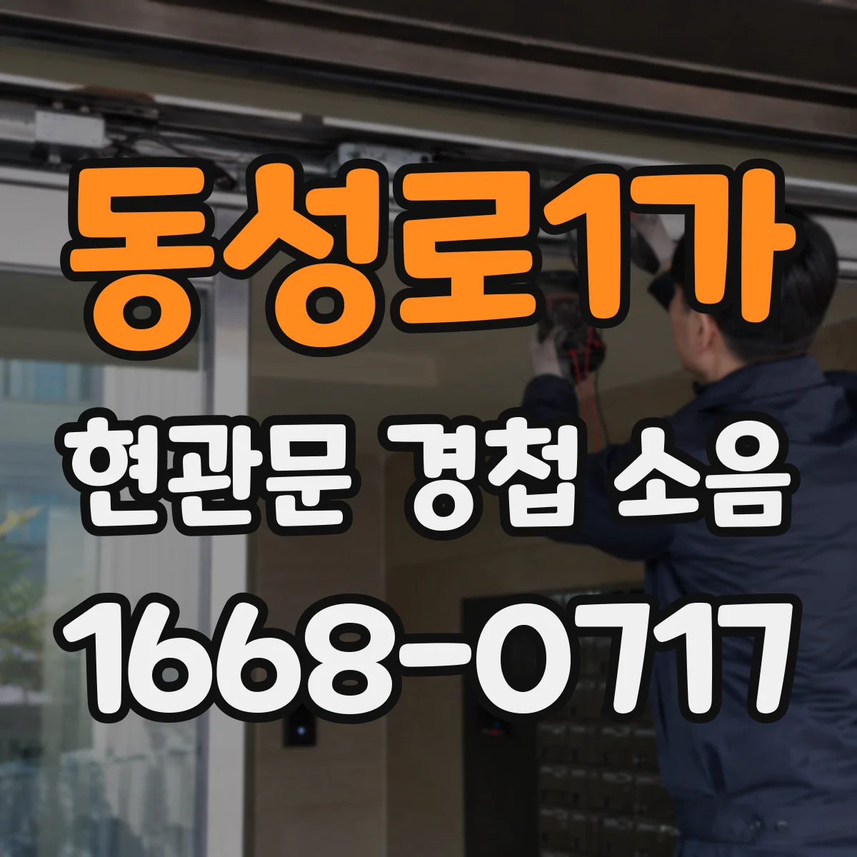 동성로1가 현관문 경첩 소음