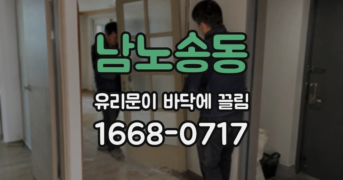 남노송동 유리문이 바닥에 끌림