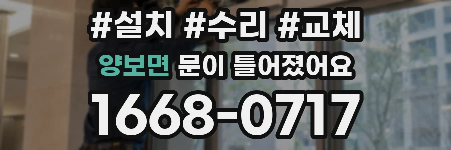 양보면 문이 틀어졌어요