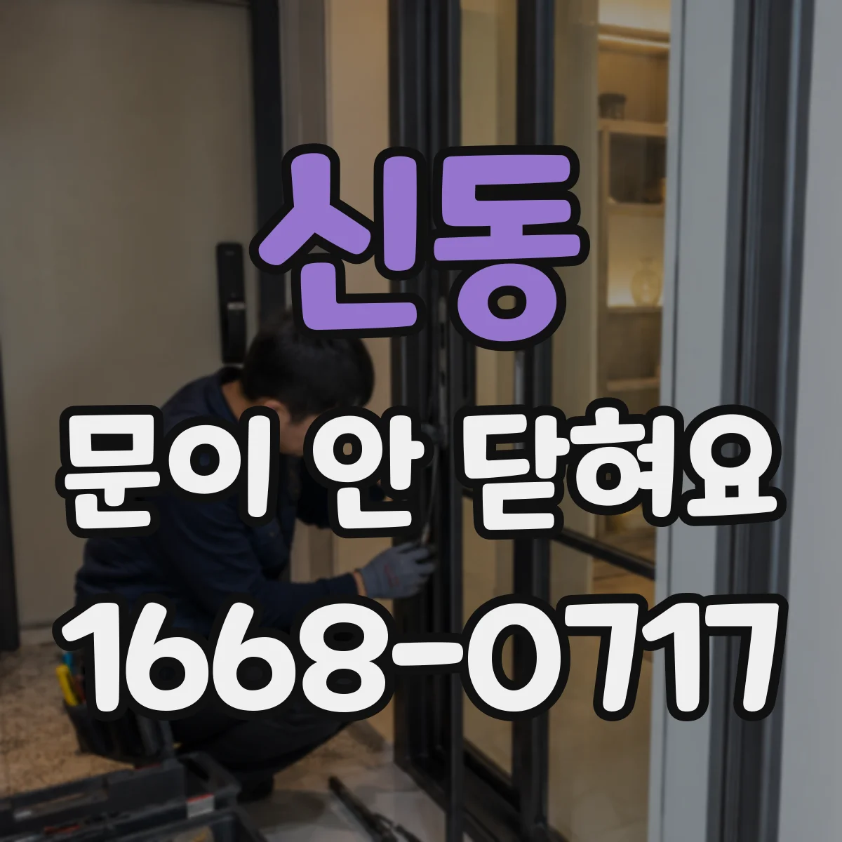 신동 문이 안 닫혀요