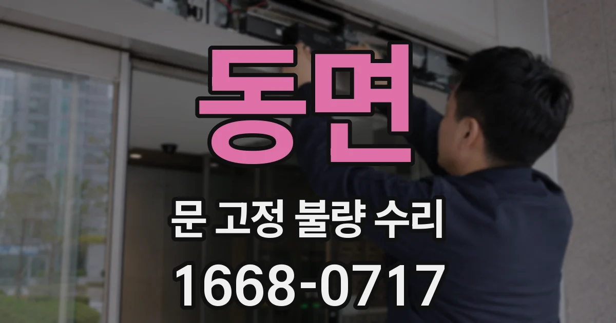 동면 문 고정 불량 수리