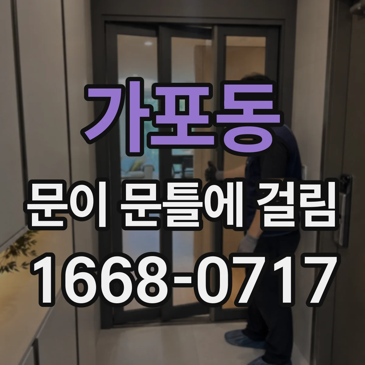 가포동 문이 문틀에 걸림