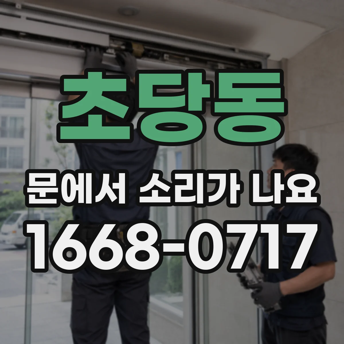 초당동 문에서 소리가 나요