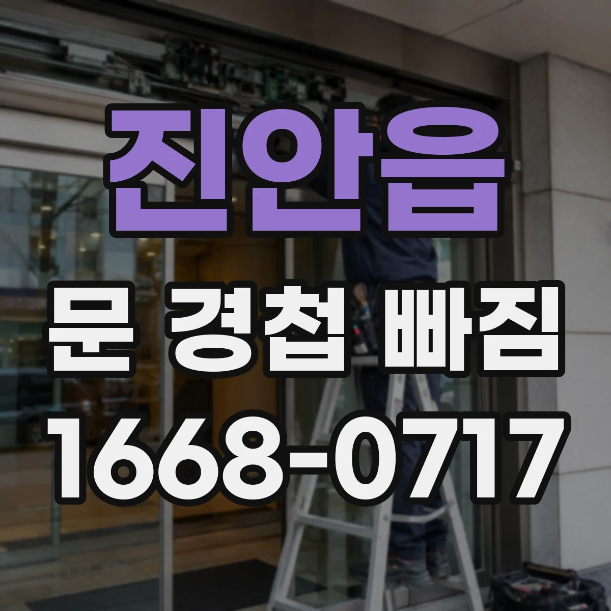 진안읍 문 경첩 빠짐