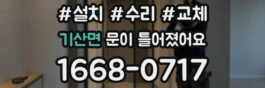 기산면 문이 틀어졌어요