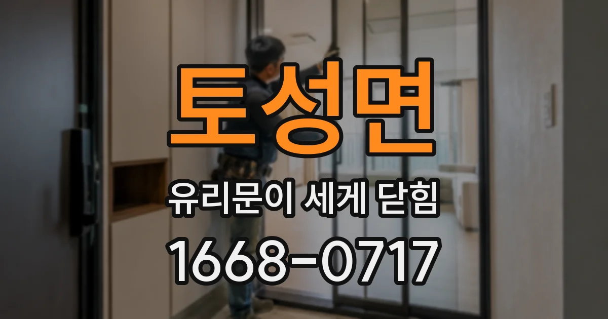 토성면 유리문이 세게 닫힘