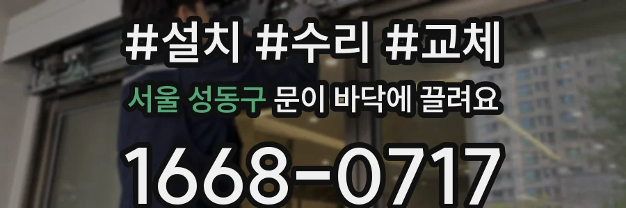 서울 성동구 문이 바닥에 끌려요