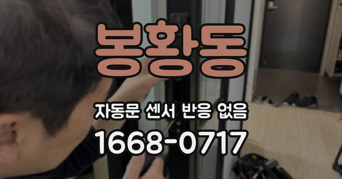 봉황동 자동문 센서 반응 없음