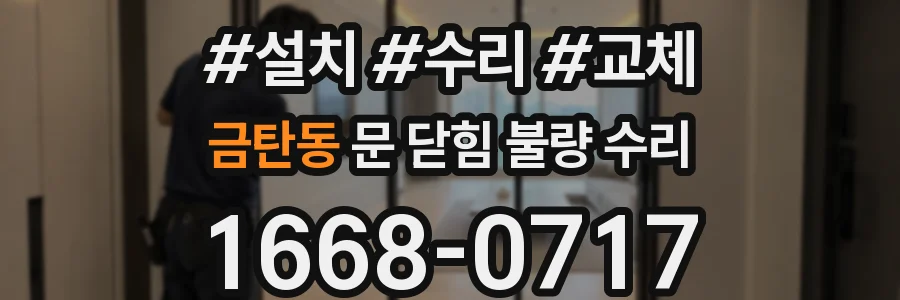 금탄동 문 닫힘 불량 수리
