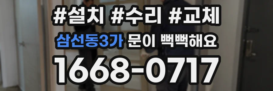삼선동3가 문이 뻑뻑해요