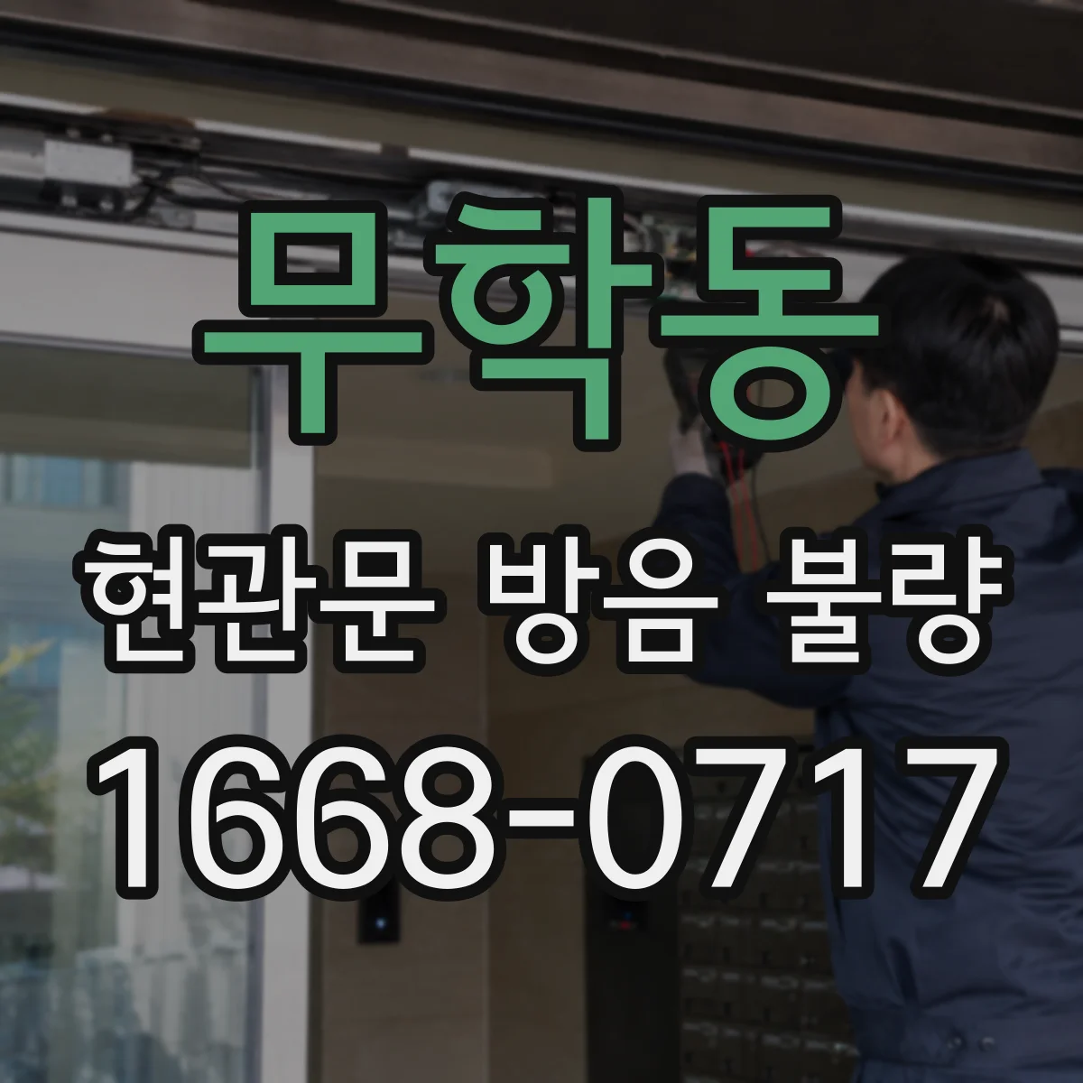 무학동 현관문 방음 불량