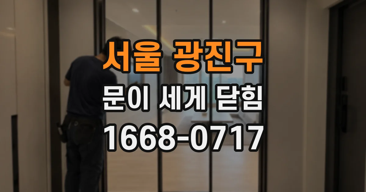 서울 광진구 문이 세게 닫힘