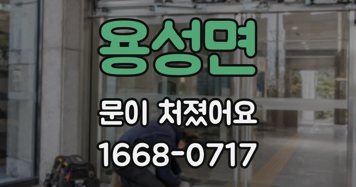 용성면 문이 처졌어요