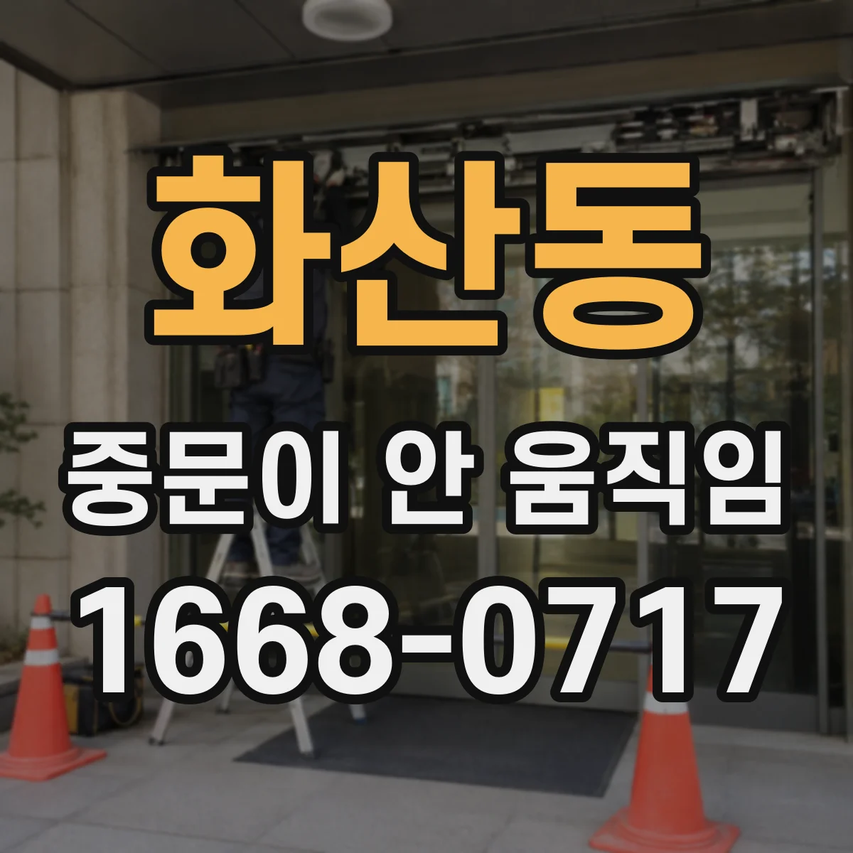 화산동 중문이 안 움직임