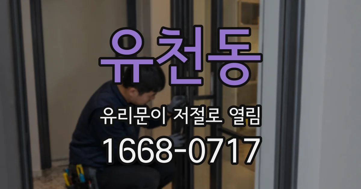 유천동 유리문이 저절로 열림
