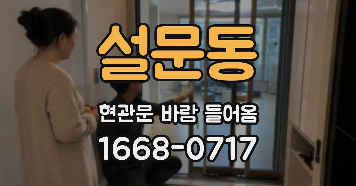설문동 현관문 바람 들어옴