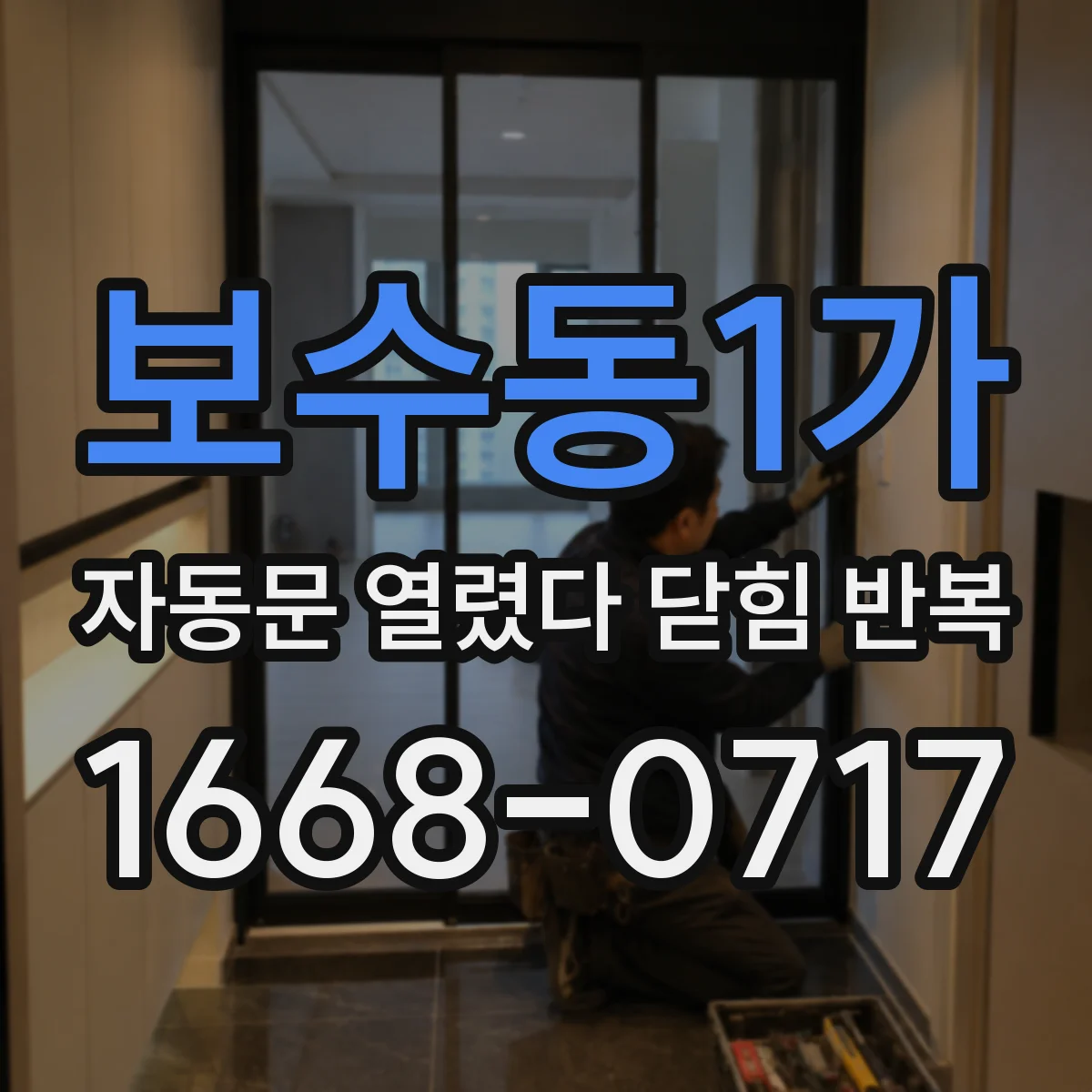 보수동1가 자동문 열렸다 닫힘 반복 증상은 열림과 닫힘이 연달아 일어나거나, 정지 후 다시 작동하면서 나타납니다.