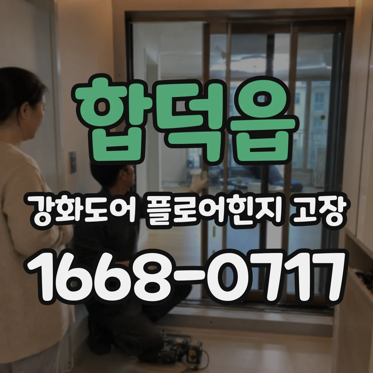 합덕읍 강화도어 플로어힌지 고장