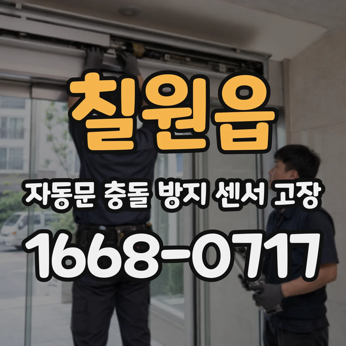 칠원읍 자동문 충돌 방지 센서 고장
