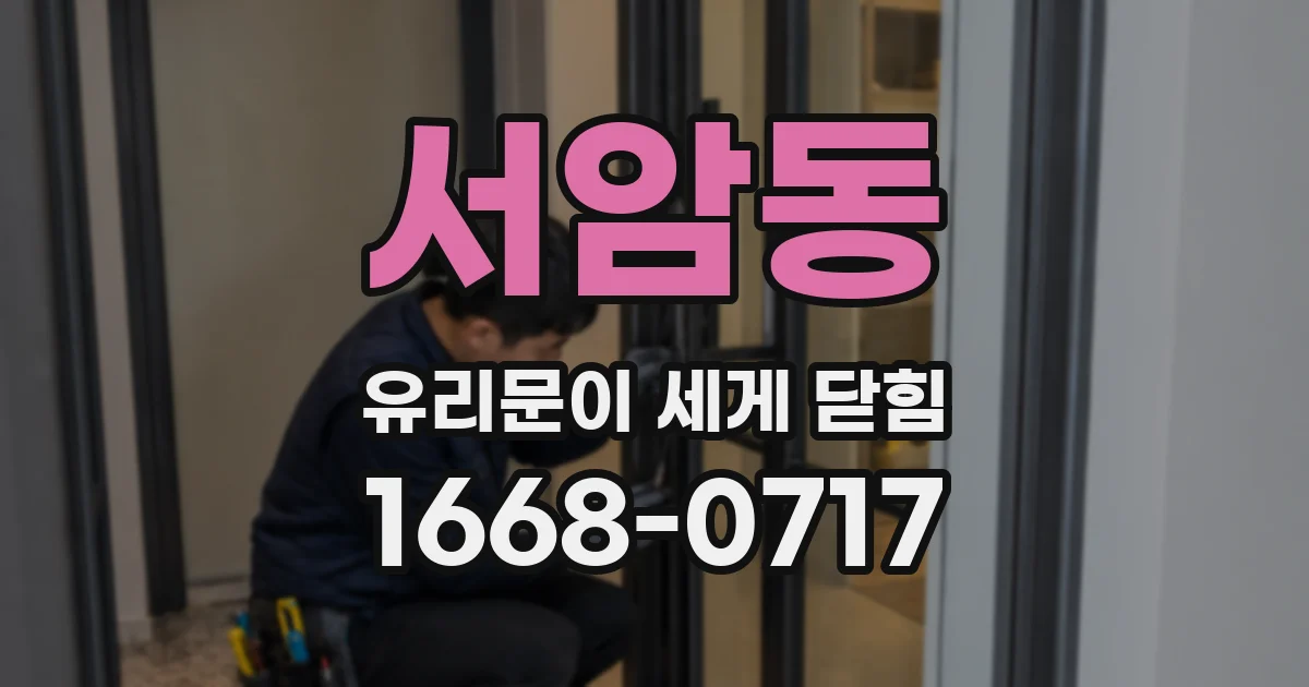서암동 유리문이 세게 닫힘