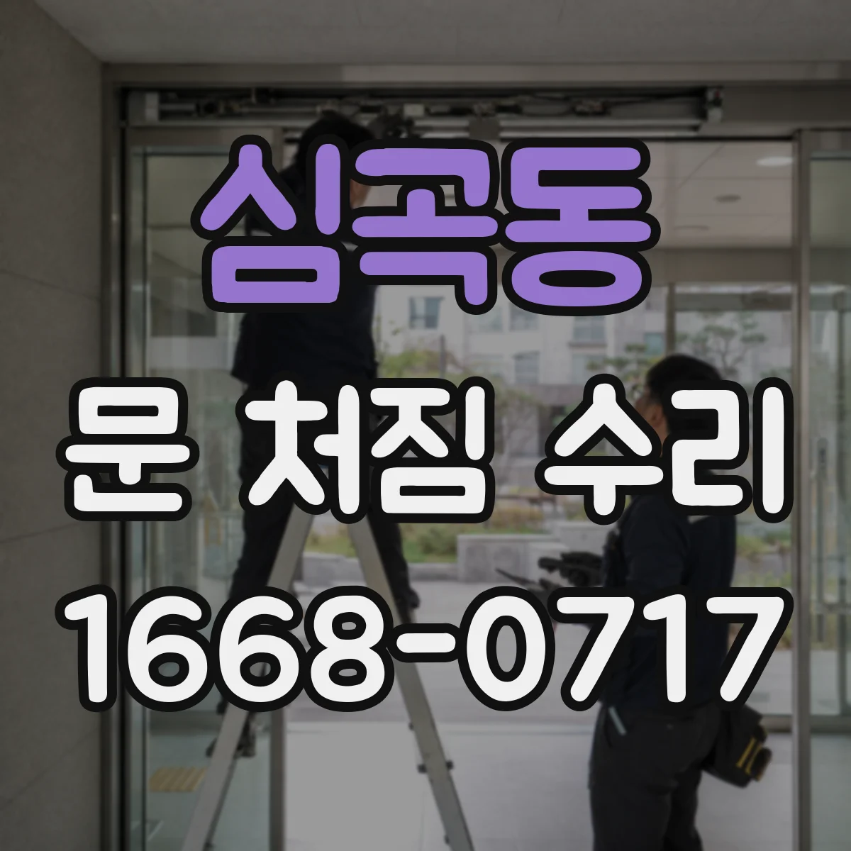 심곡동 문 처짐 수리