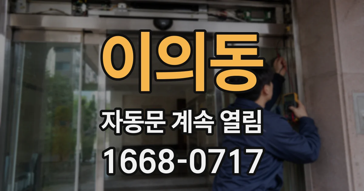 이의동 자동문 계속 열림