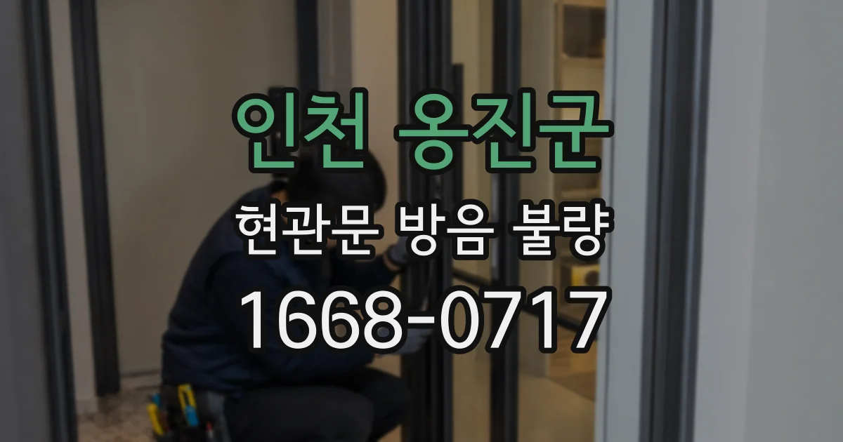 인천 옹진군 현관문 방음 불량