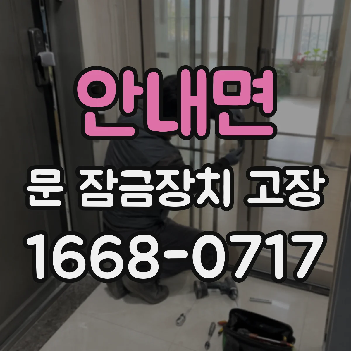 안내면 문 잠금장치 고장