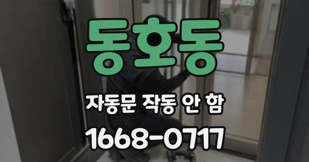 동호동 자동문 작동 안 함