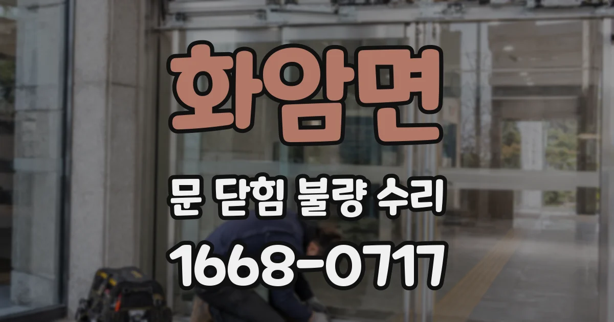 화암면 문 닫힘 불량 수리