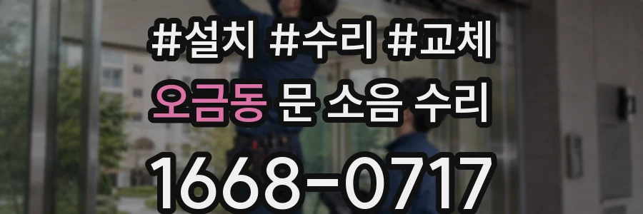 오금동 문 소음 수리