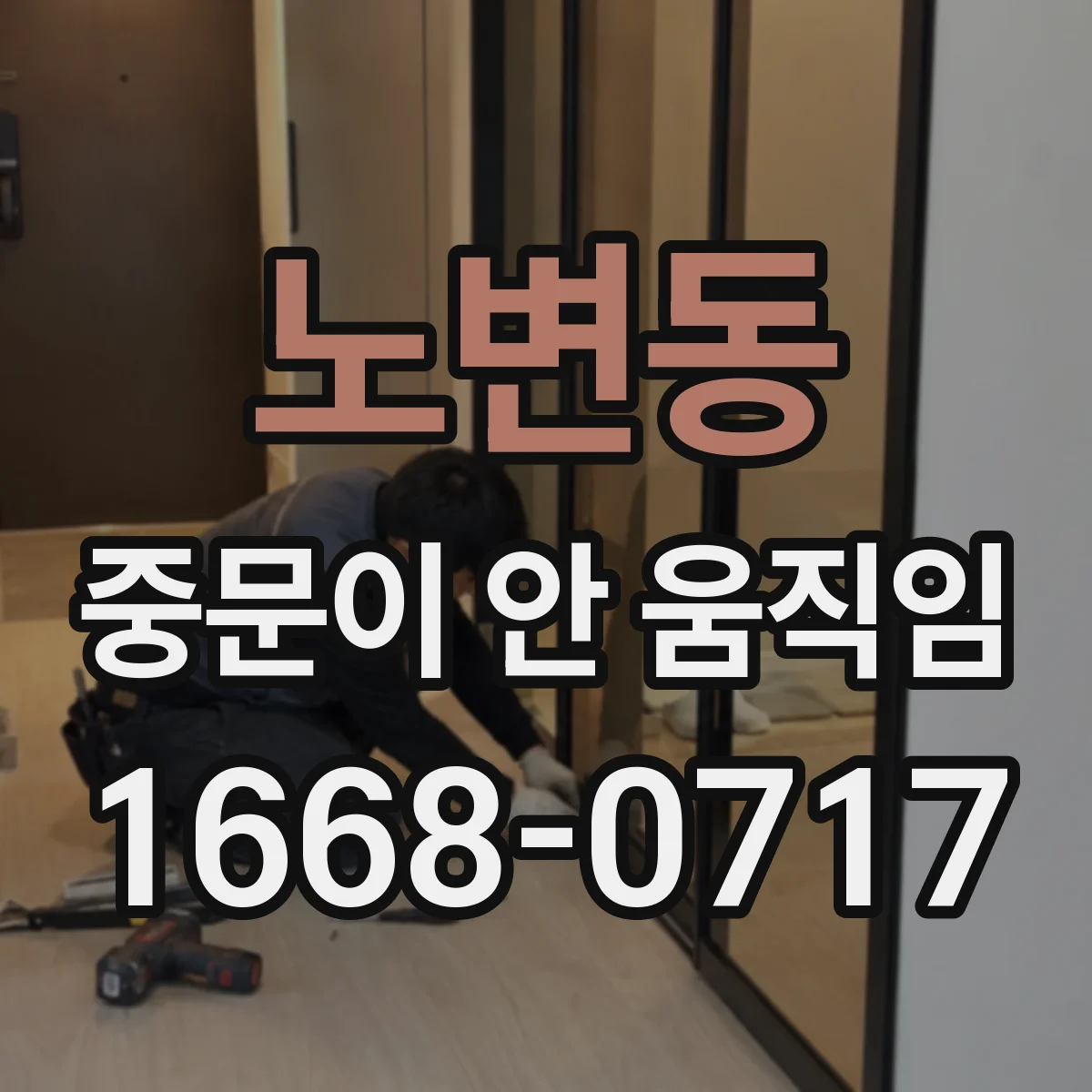 노변동 중문이 안 움직임