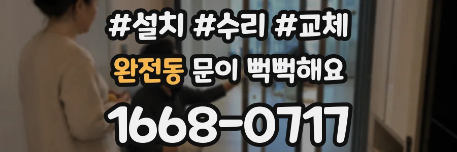 완전동 문이 뻑뻑해요