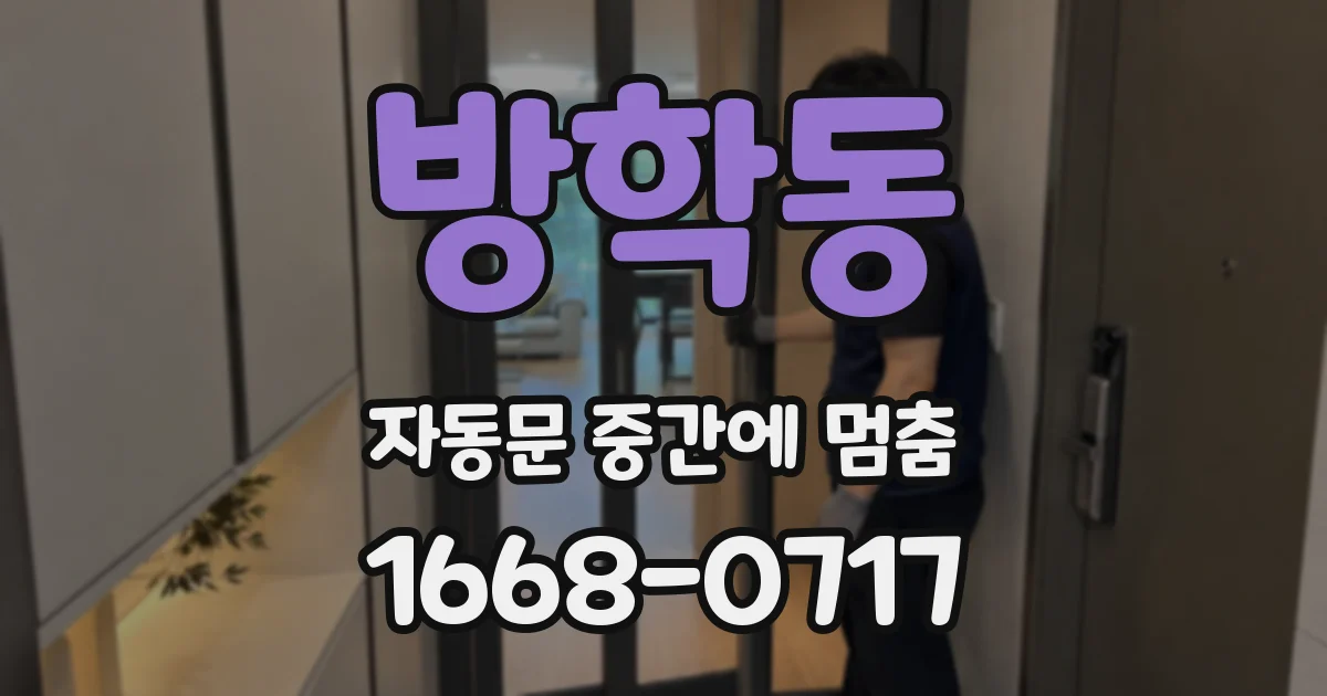방학동 자동문 중간에 멈춤