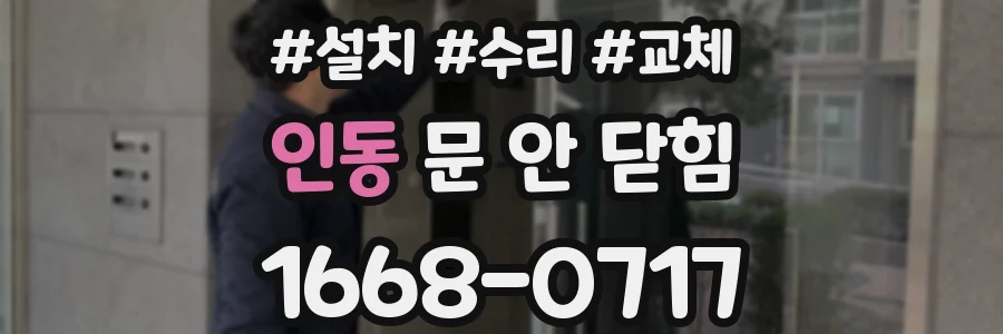 인동 문 안 닫힘