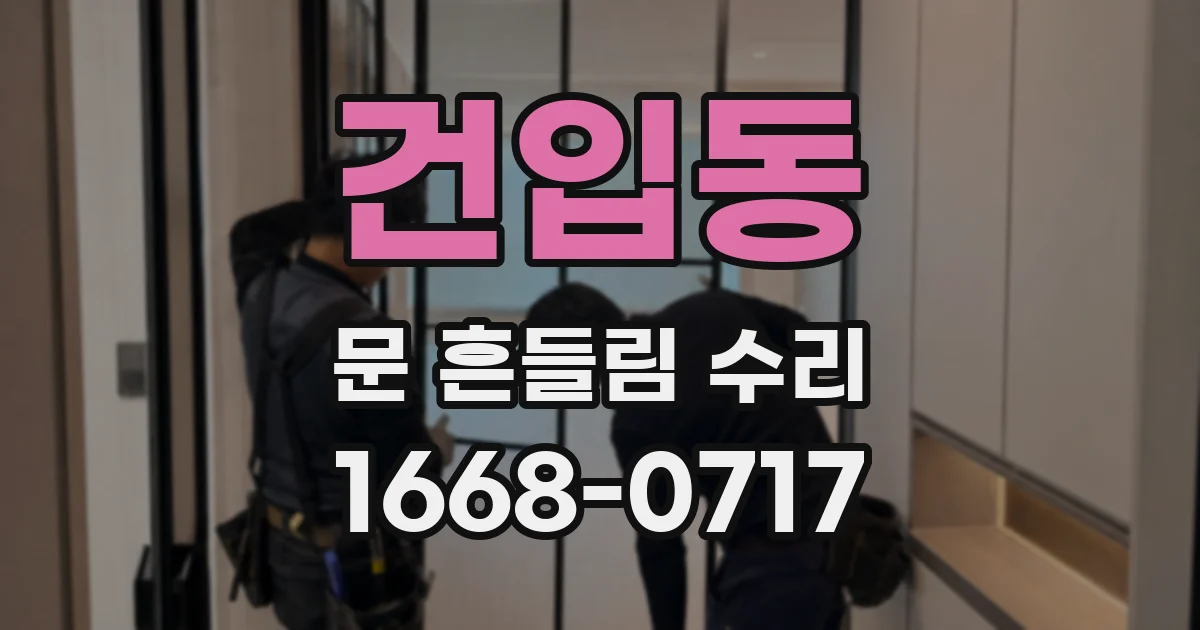 건입동 문 흔들림 수리
