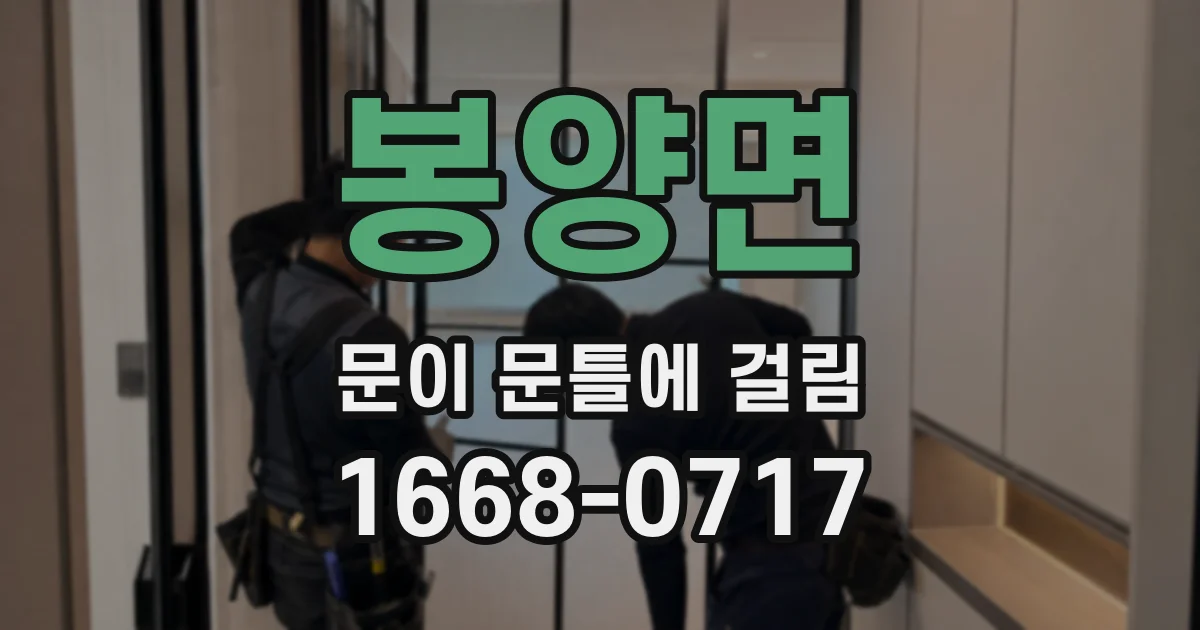 봉양면 문이 문틀에 걸림