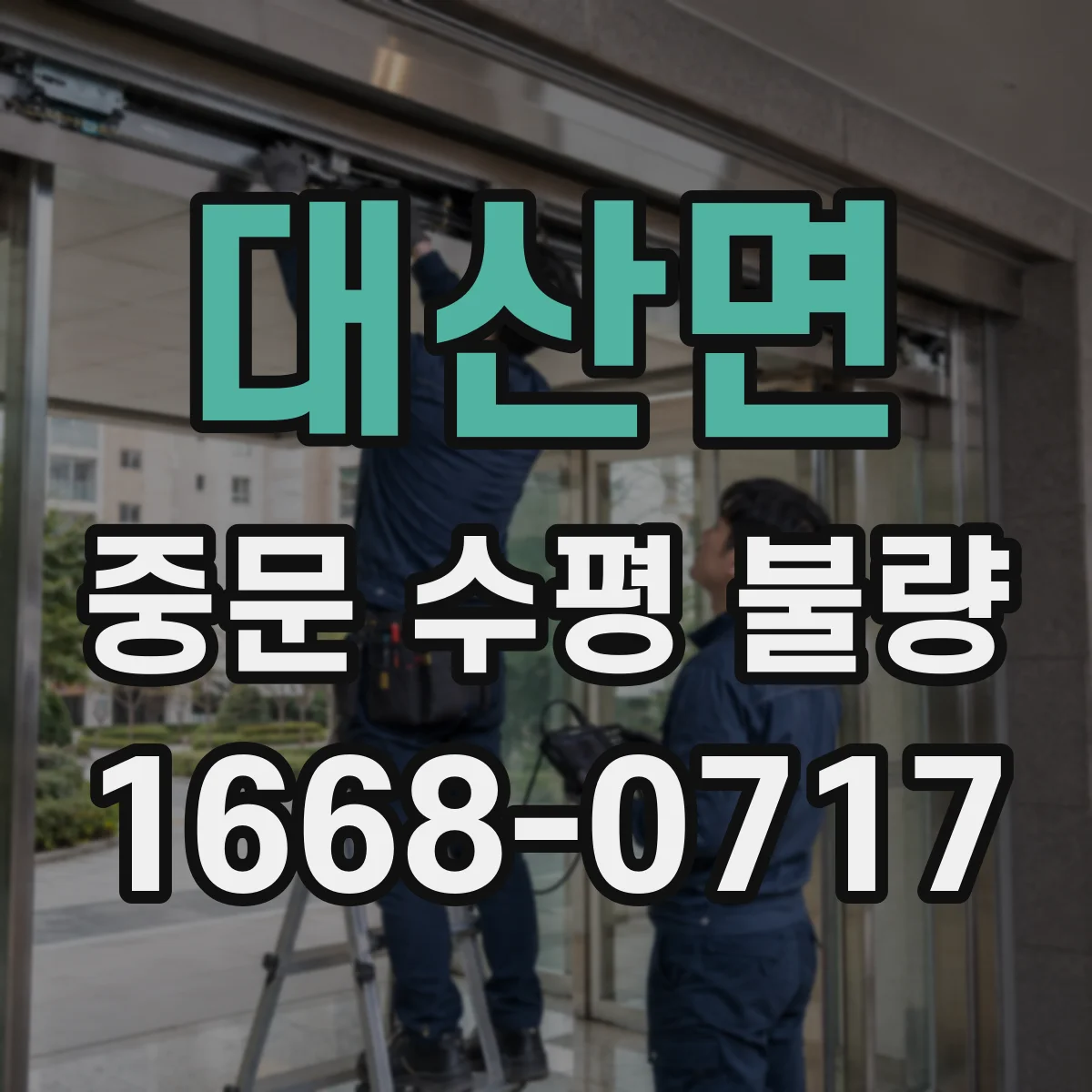 대산면 중문 수평 불량