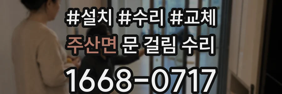 주산면 문 걸림 수리