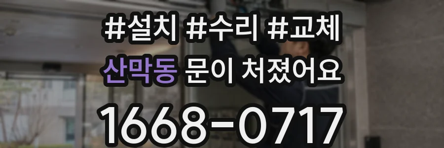 산막동 문이 처졌어요