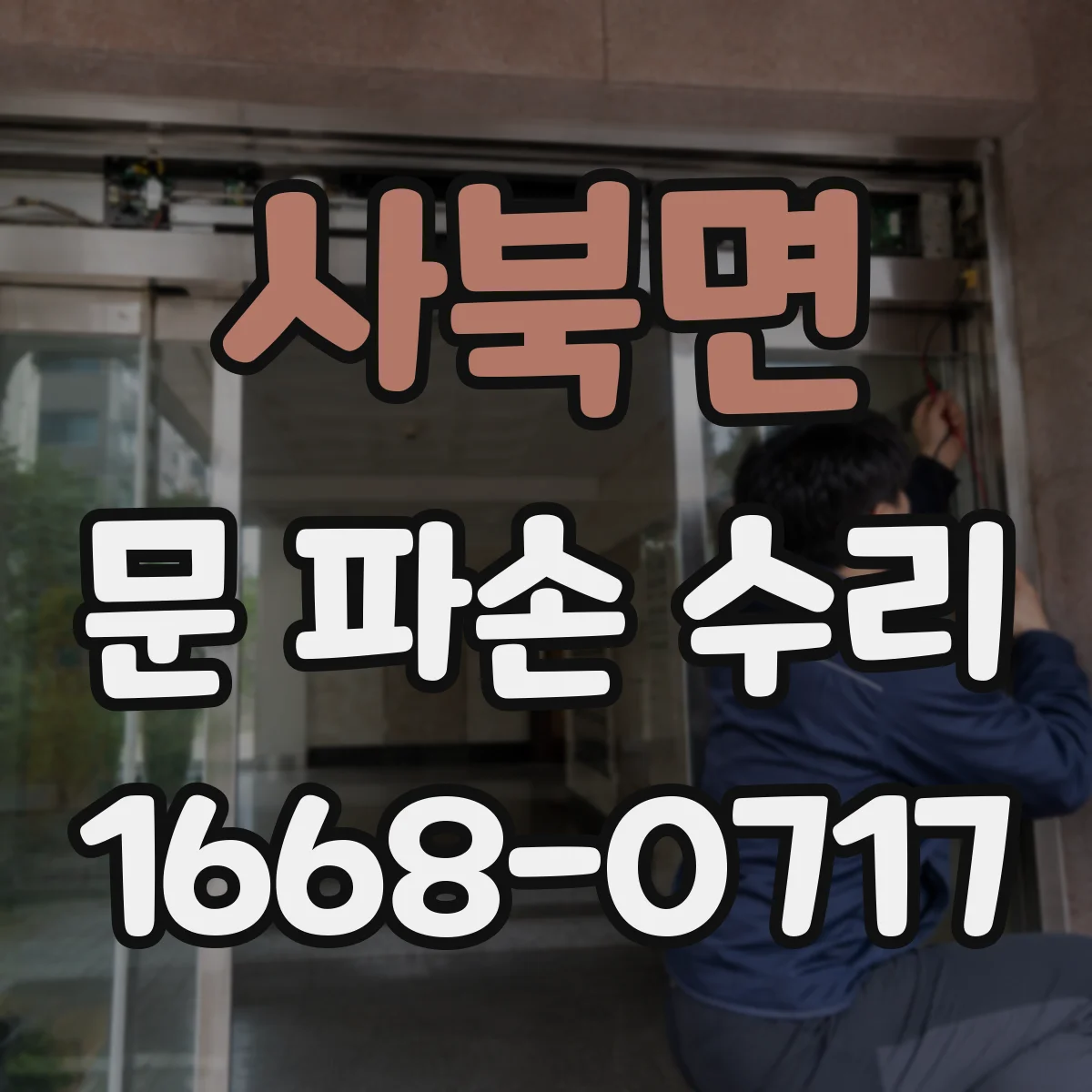 사북면 문 파손 수리