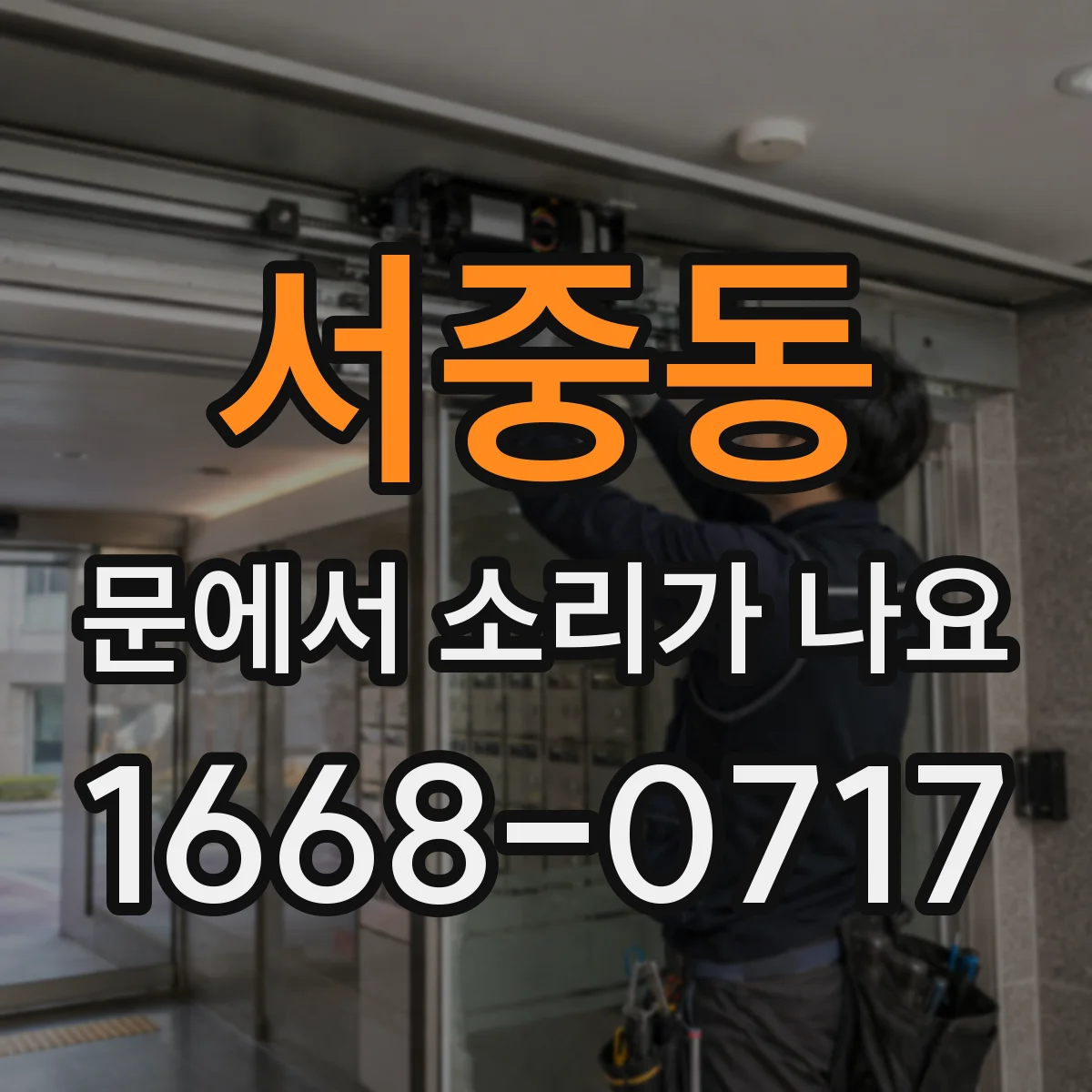 서중동 문에서 소리가 나요