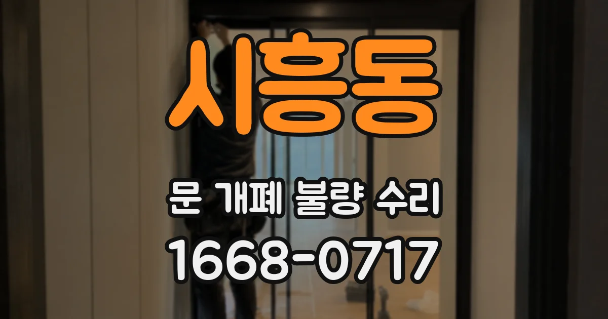 시흥동 문 개폐 불량 수리