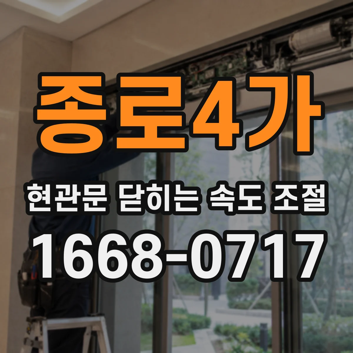 종로4가 현관문 닫히는 속도 조절