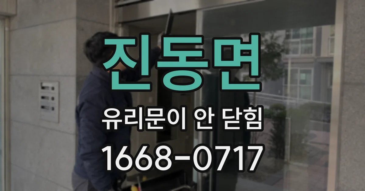 진동면 유리문이 안 닫힘