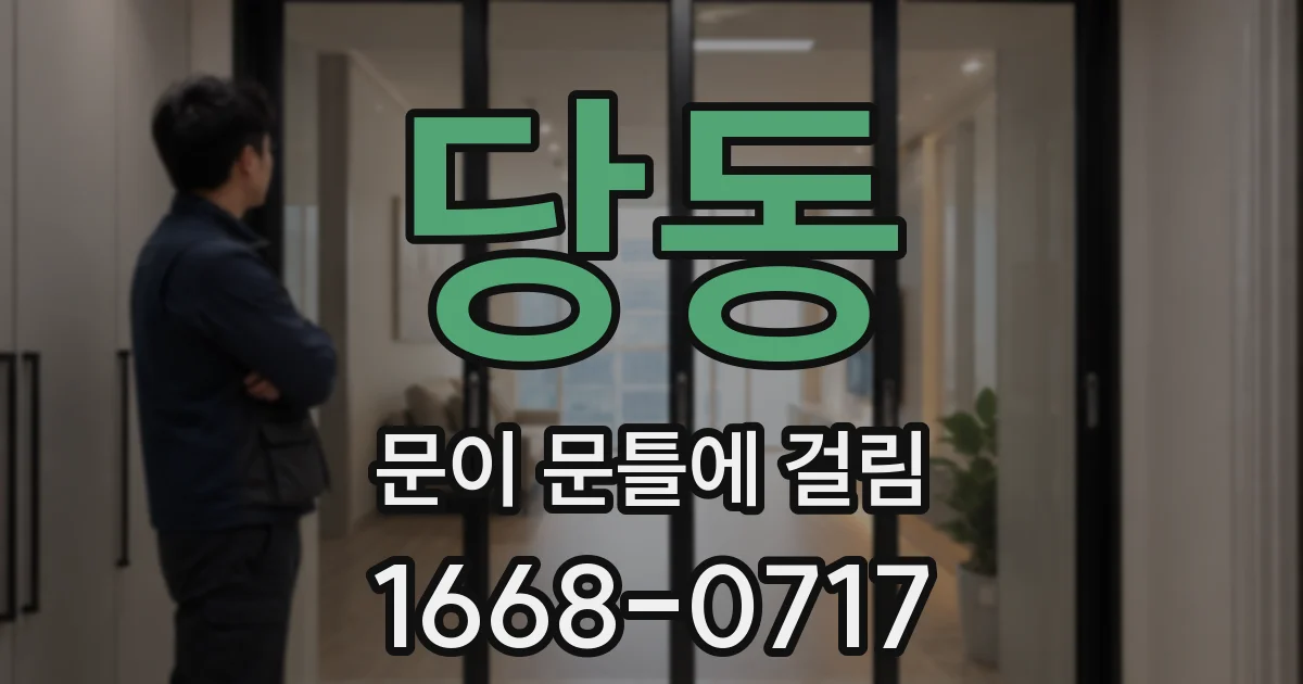 당동 문이 문틀에 걸림