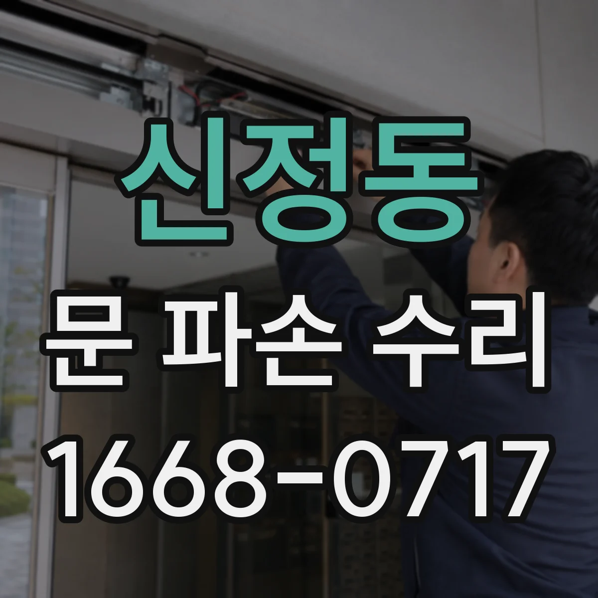 신정동 문 파손 수리